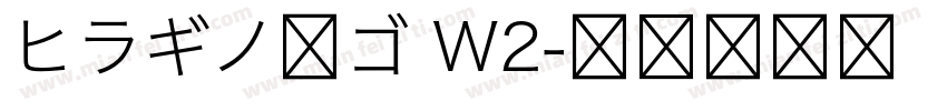 ヒラギノ角ゴ W2字体转换